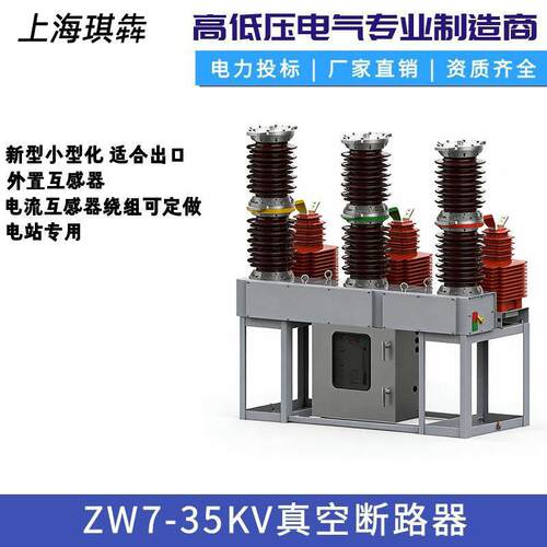 ZW7-40.5/1250中置侧装35KV电站型户外压真空断路器LW8六氟化硫