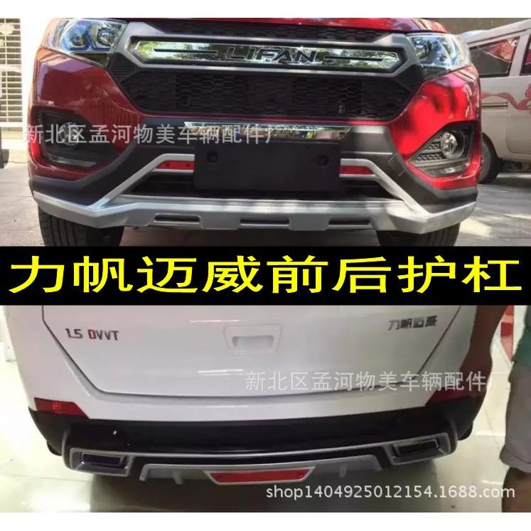 力帆迈威前后杠保险杠前后护杠力帆迈威改装前后杠4s店配装款热销