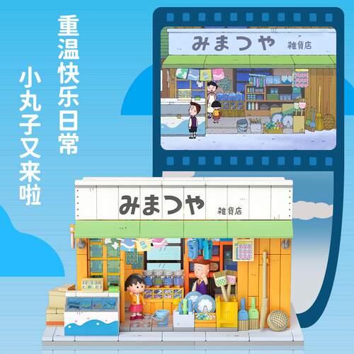 未及樱桃小丸子茶饮店刨冰店寿司店温泉店三松屋甘味屋拼装积木