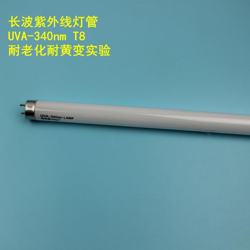 紫外线老化灯管UVA340nmUVB313nmUVC254nm光固化催化实验室