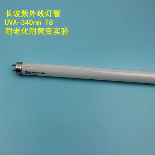 紫外线老化灯管UVA340nmUVB313nmUVC254nm光固化催化实验室