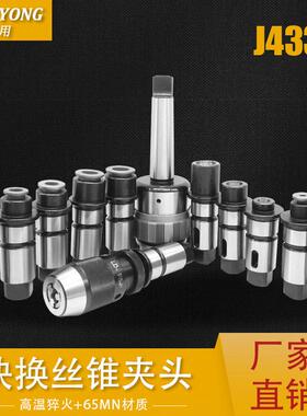 J4330/4342快换攻丝夹头5230钻攻快换套装5242扭力保护丝锥夹头