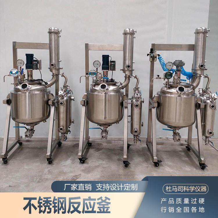 厂家直销不锈钢反应釜100L/200L耐腐蚀控温精准