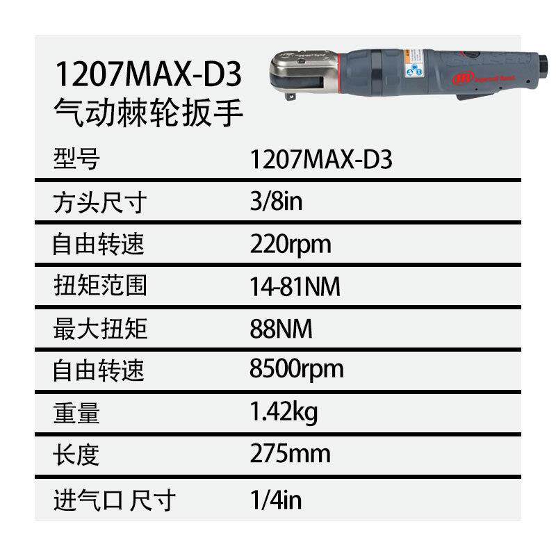 英格索兰 1207MAX-D3 气动弯角扳手 3/8″棘轮扳手