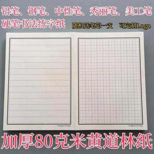 80克硬笔书法练字纸加厚米黄道林纸1.8黑色田方横线格