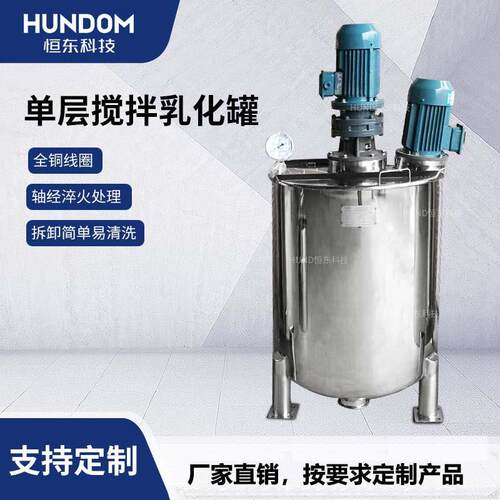 恒东不锈钢单层乳化罐高剪切拌料乳化罐循环乳化桶高速镜面罐