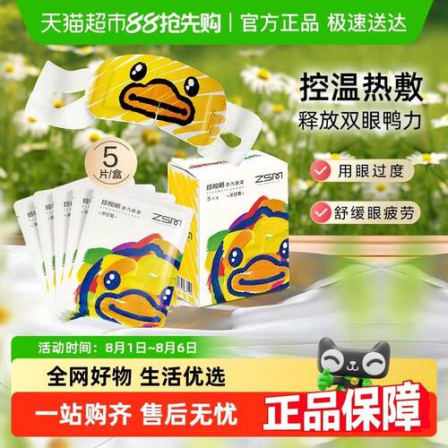 珍视明小黄鸭蒸汽眼罩热敷眼睛罩睡眠遮光透气发热眼膜罩5片/盒