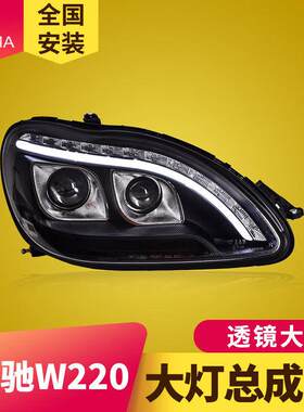专用于奔驰S级W220大灯总成98-05款改装LED日行灯流水转向灯