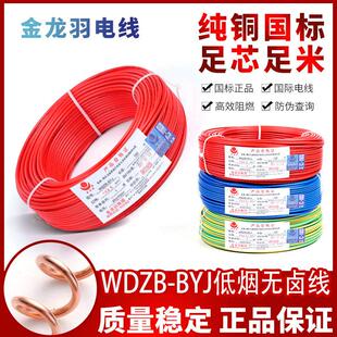 金龙羽电线低烟无卤阻燃WDZB-BYJ1.5/2.5/4/6平方国标正品铜芯线
