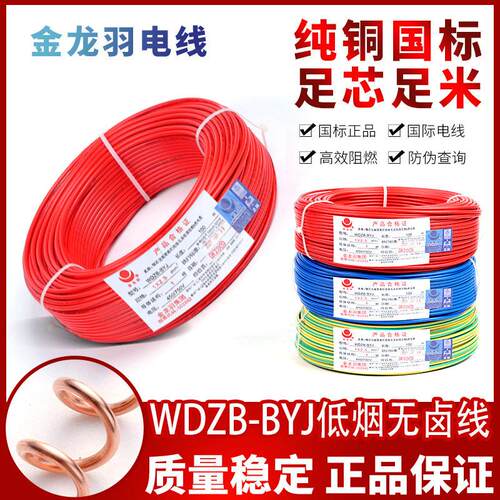 金龙羽电线低烟无卤阻燃WDZB-BYJ1.5/2.5/4/6平方国标正品铜芯线
