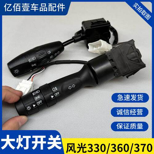 东风风光330/350/360/370方向灯开关客厅灯远近光开关雨刮总成 配