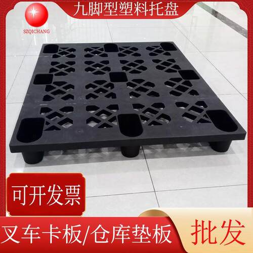 九脚网格塑料托盘黑色塑胶卡板车间仓库塑料垫板垫仓板叉车栈板