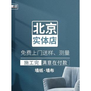 北京墙布免费测量贴壁纸旧房翻新全屋墙布壁纸糯米胶包安装环保