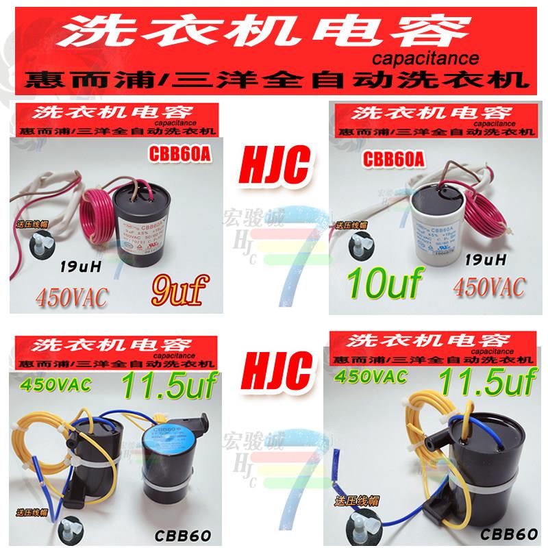 适用三洋惠而浦全自动洗衣机11.5uf 450v启动电容CBB60 9uf 10uf