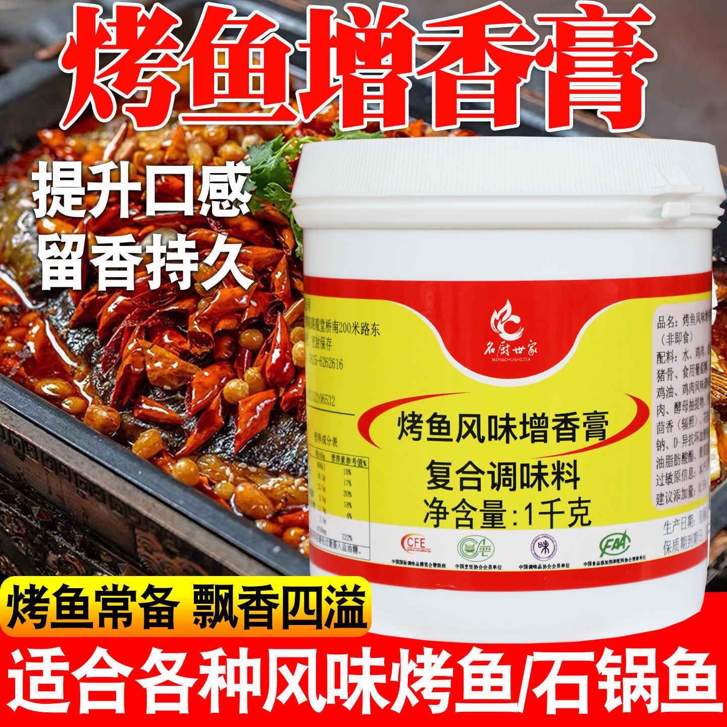 名厨世家烤鱼增香膏石锅鱼香膏烤鱼香膏酱香膏烤鱼调料飘香膏秘制