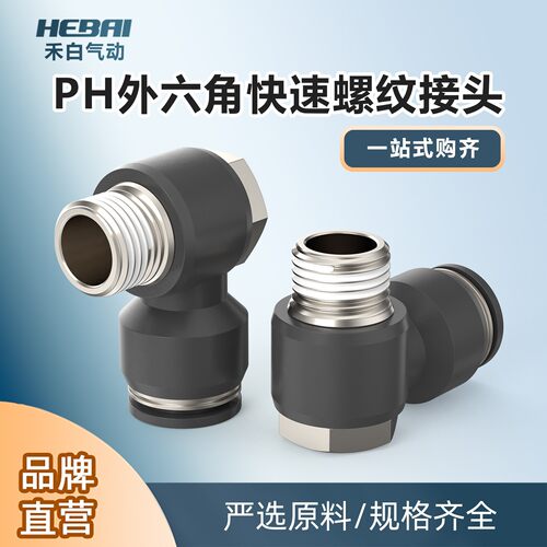 气动气管外六角回转快插弯头接头PH4/6-01/8-02/10-3分/04外牙