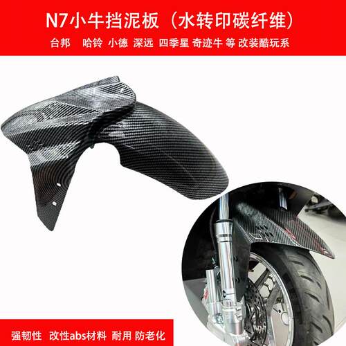电动车GP挡泥板三阳劲战 改装前轮泥板通用小牛前挡水板水印碳纤