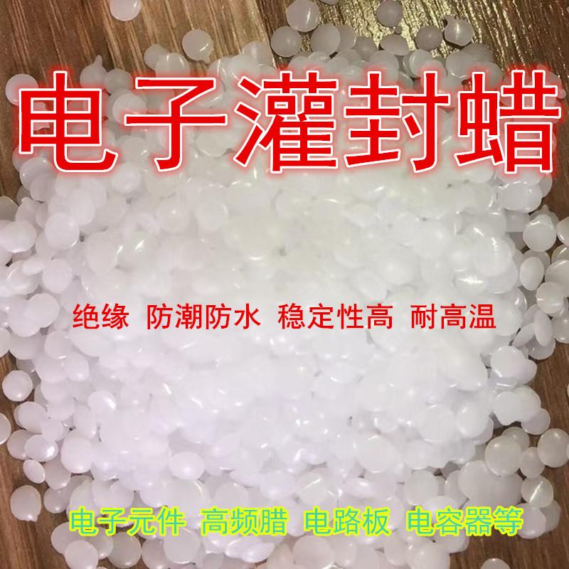 电子灌封蜡 高频蜡绝缘防水密封变频器传感器电子元件密封保护蜡