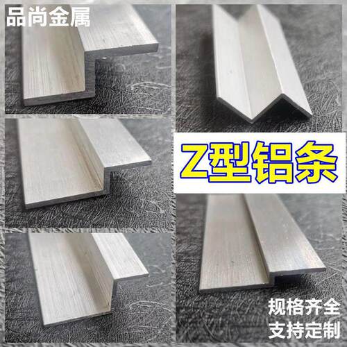 铝合金Z字铝条Z型材10 20 30 12mm挂板装饰设备直角包护边折角铝