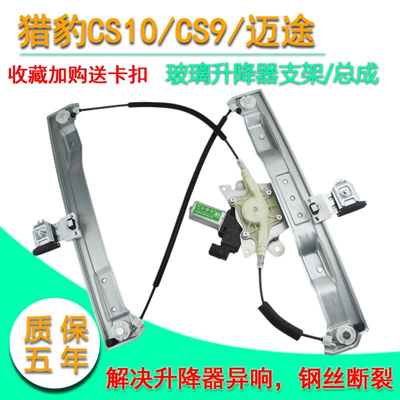 适用猎豹CS10迈途玻璃升降器总成猎豹CS9电动摇窗机电动车窗电机