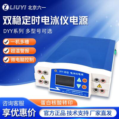 北京 DYY-2C 4C 6C 6D8C蛋白核酸转印高压双稳定时电泳仪电源