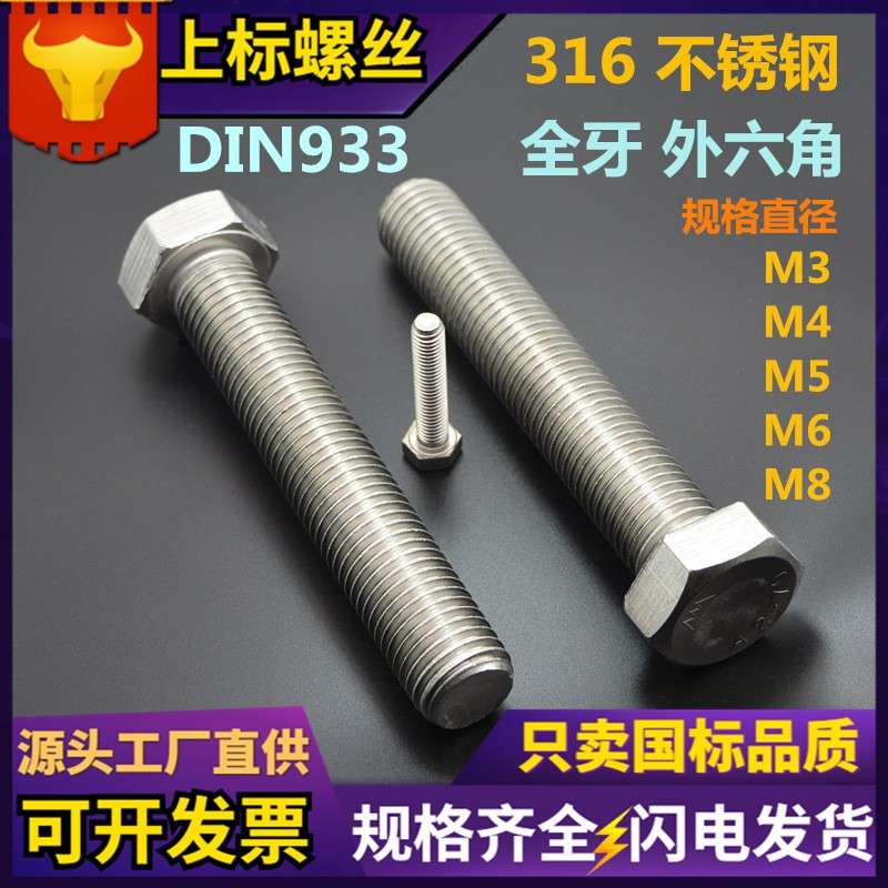 316不锈钢外六角螺栓DIN933全牙螺丝大全奥展东明六角头螺钉