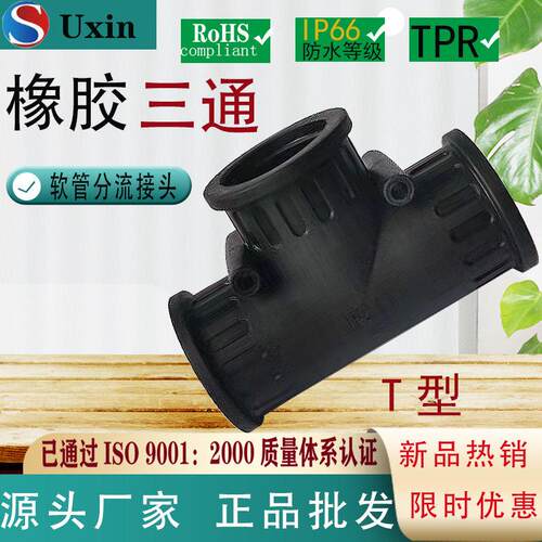 塑料波纹管三通接头橡胶直通T型汽车线束分流AD25内螺纹连接防水