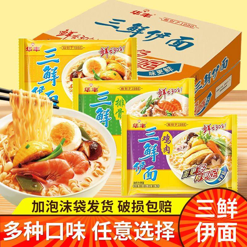 三鲜方便面华丰老式三鲜伊面原味鸡汁方便面宿舍懒人速食面食干吃