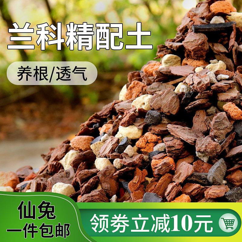 发酵兰花土专用土家用透气营养土植料蝴蝶兰君子兰大颗粒松树皮