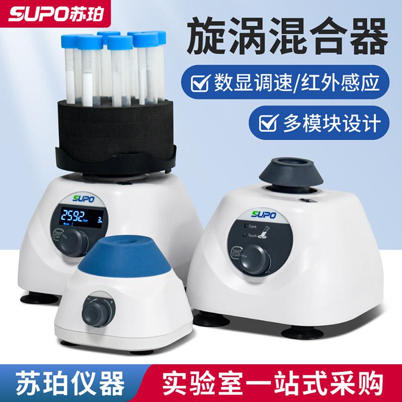 苏珀小型漩旋涡混合器混合仪振荡震荡器混匀仪混匀器摇匀仪实验室