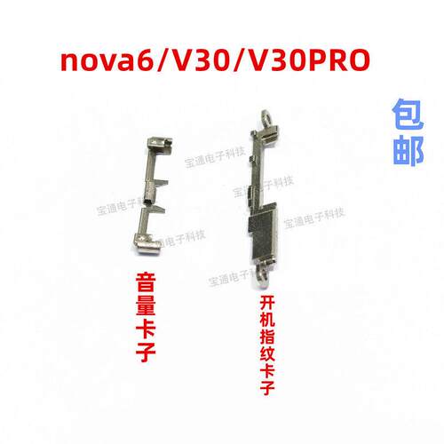 适用华为荣耀V30 V30PRO指纹键铁片 Nova6指纹排线铁片固定盖支架