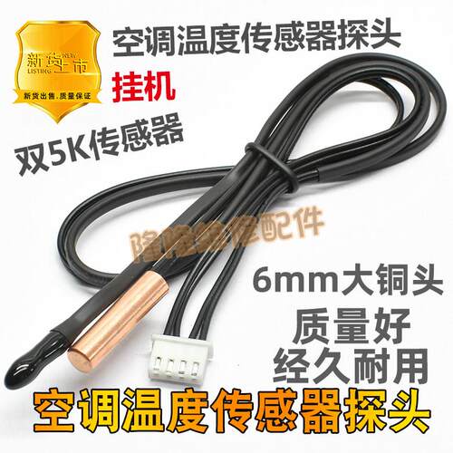 适用TCL志高空调温度传感器1p1.5p匹室内挂机5K环温盘管温控探头