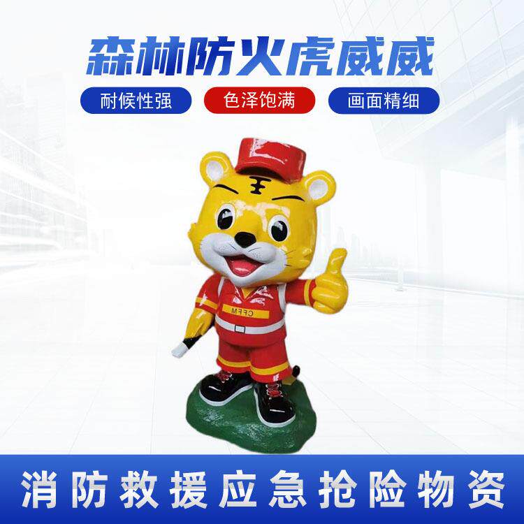 公园森林防火虎威威林区彩绘模型吉祥物护林员代表物小老虎