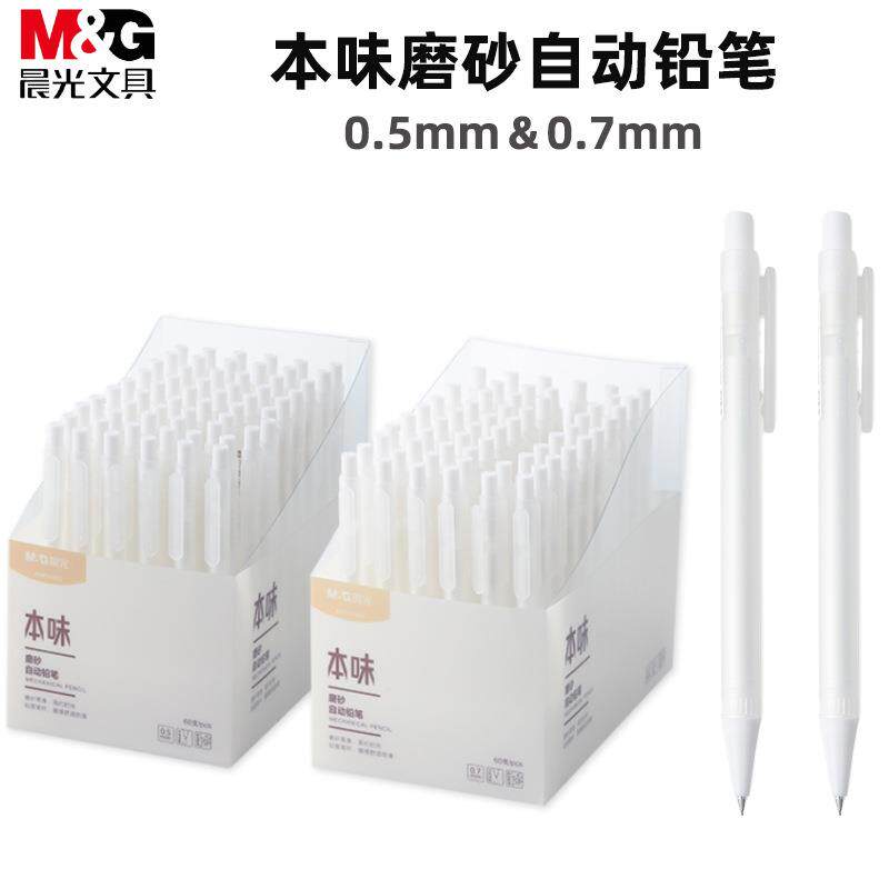 MG 本味AMPU4503/4504磨砂自动铅笔0.5/0.7mm学生文具