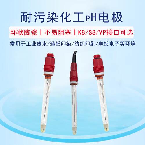 耐污染化工pH玻璃电极工业废水造纸纺织印刷电镀K8/S8/VP接口
