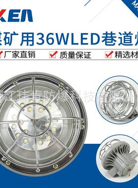 供应DGS36/127L(A)36W矿用LED巷道灯一手