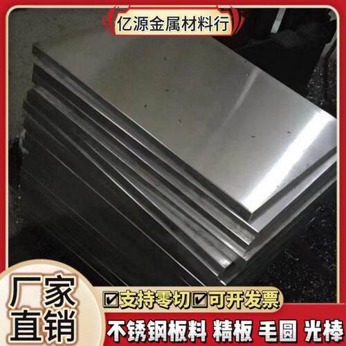 SUS630/304/316L不锈钢精料SUS420/430不锈铁带磁中厚板圆棒 零切