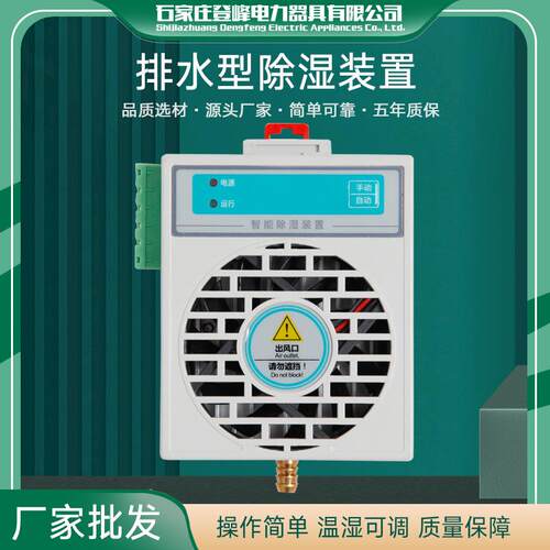 厂家排水型除湿装置 开关柜智能除湿装置 冷凝排水型除湿器