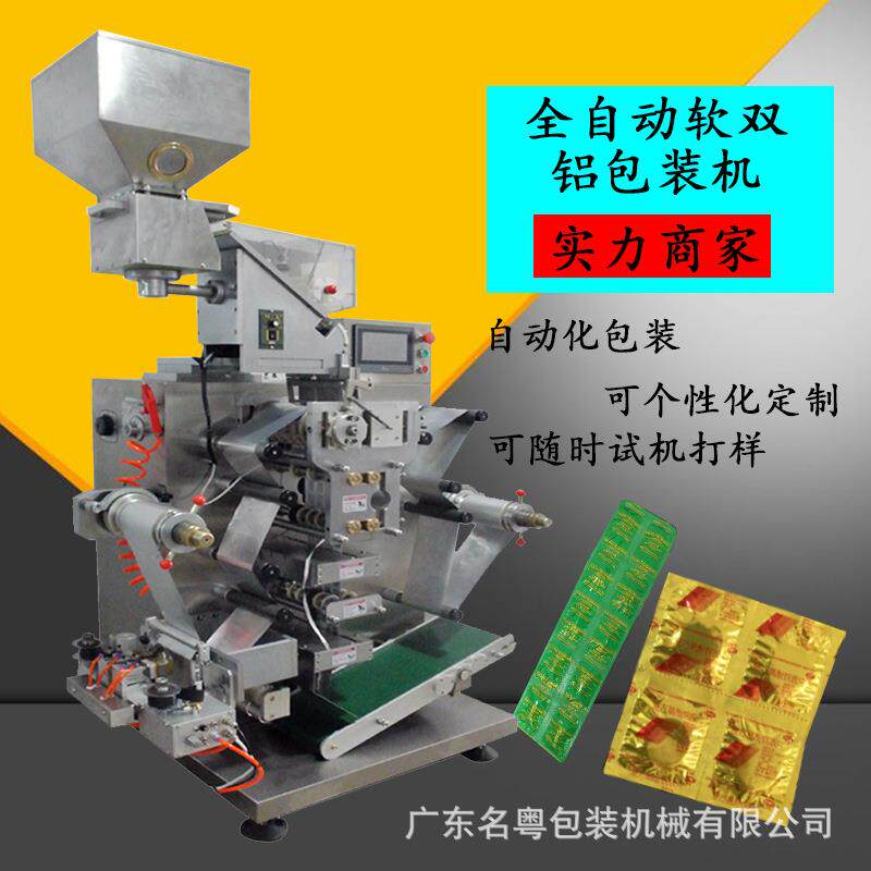 广州厂家生产全自动软双铝包装机胶囊片剂铝铝包装机压片糖果机