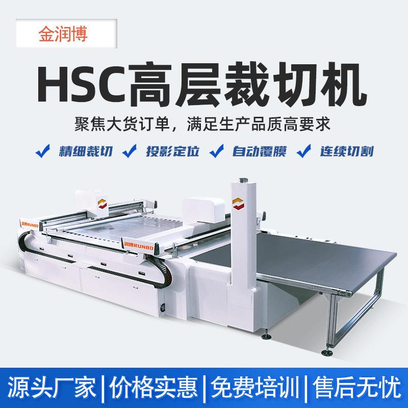 供应HSC层裁切机鞋面料切割机海绵复合布皮革网布多层切割机