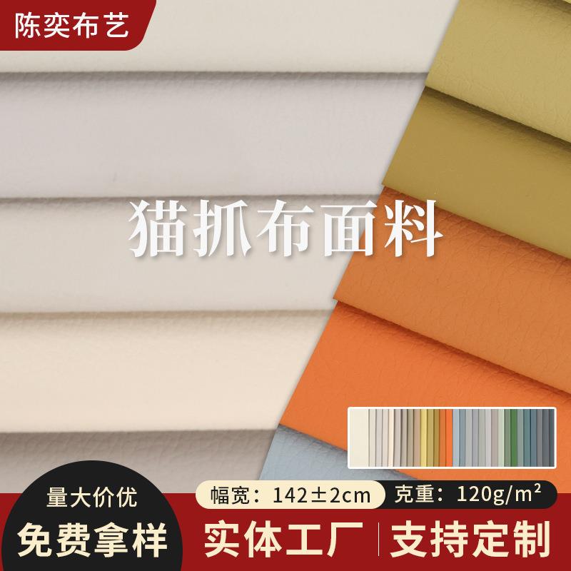 猫抓布荔枝纹防水防猫爪易清理皮感软床沙发面料高密度耐磨