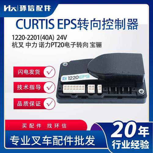 CURTIS EPS转向控制器(24V) 1220-2201(40A)杭叉PT20配件