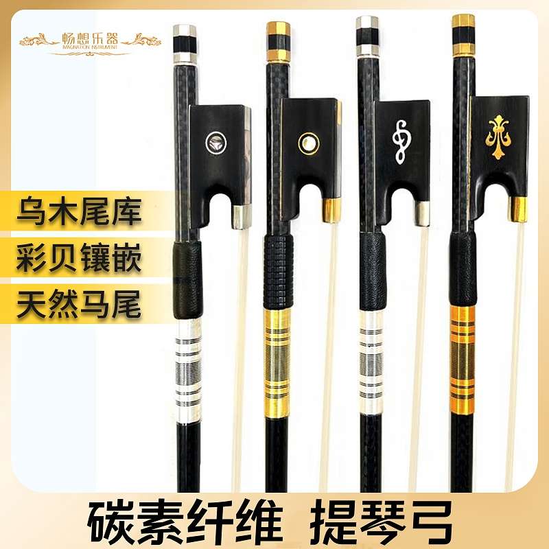 畅想乐器碳纤维碳素4/4小提琴弓子黑色网格纹大提琴弓中提琴弓子