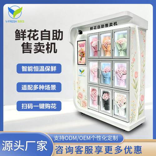 鲜花自助鲜花自助售卖机商场铁站无人值守智能刷卡