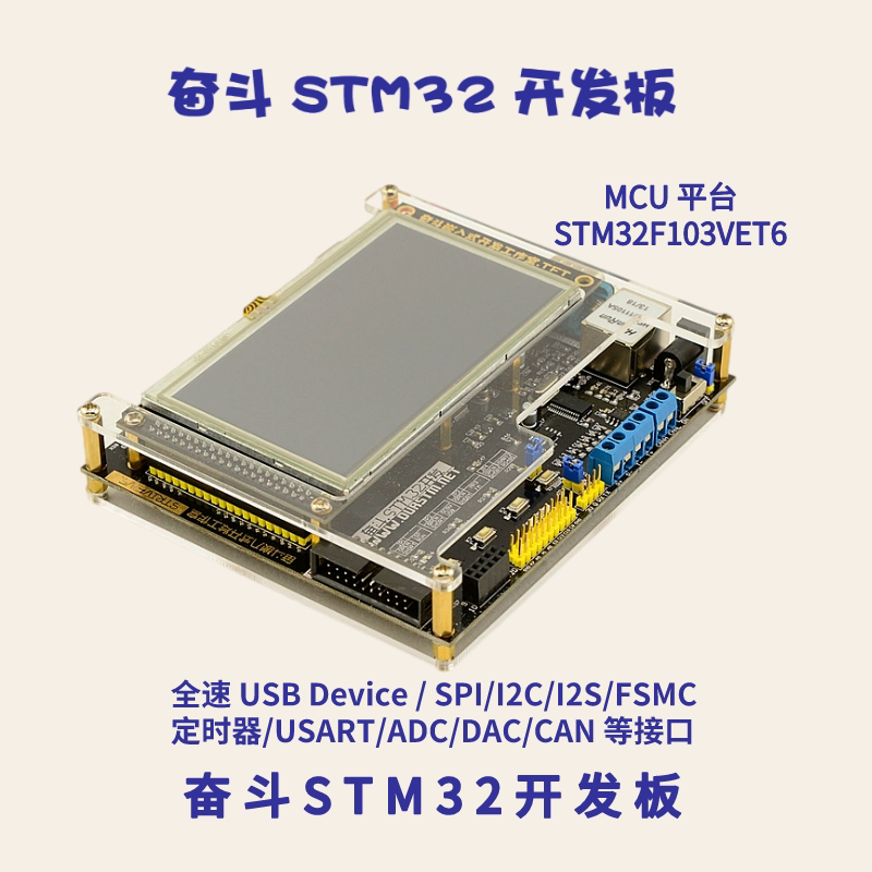 奋斗STM32开发板V5板 奋斗嵌入式 STM32F103VET6