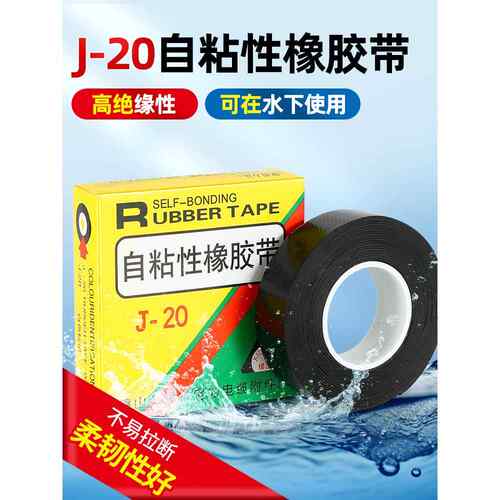 J20防水胶带丁基10Kv高压水下水泵密封自粘橡胶绝缘胶带