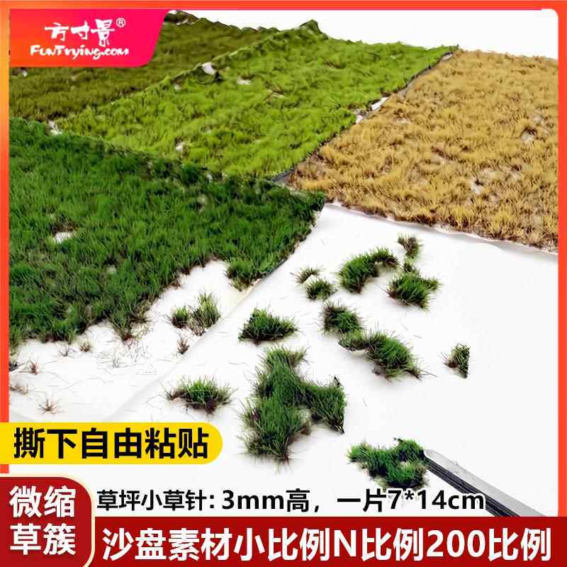 方寸景微缩仿真草丛小N比例军绿草地模型沙盘手工制作材料200比例