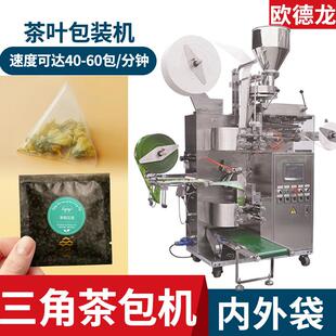 三角包茶叶包装机玉米纤维袋泡茶包装机三边封内外袋自动茶包机