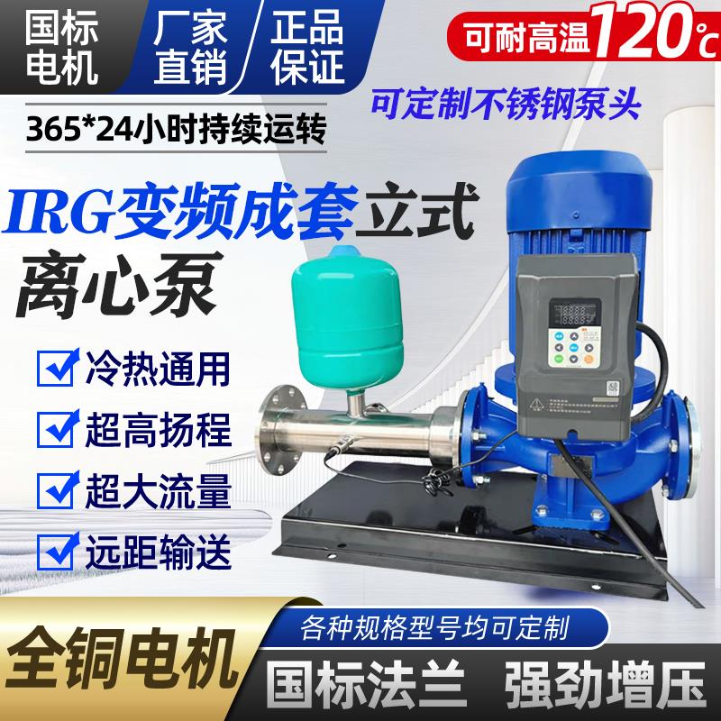 IRG变频管道泵离心泵380V增压泵冷热水循环泵锅炉耐高温自动启停