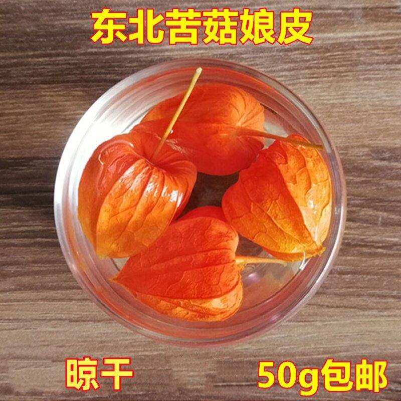 东北吉林苦菇娘皮红姑娘皮锦灯笼挂金灯菇鸟菇茑皮新货干透50g